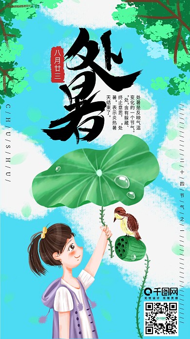 手绘小清新处暑手机海报2