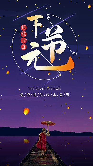 下元节传统节日手机海报配图