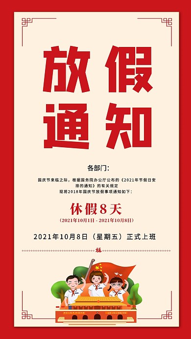 国庆节放假通知手机海报