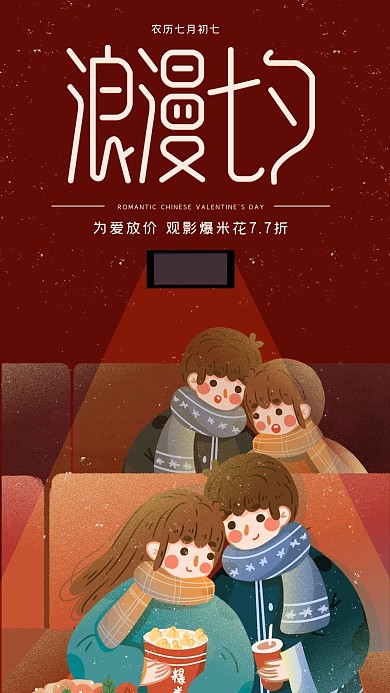 浪漫七夕影院看电影手机海报