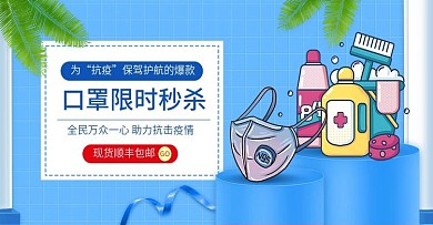 淘宝天猫防疫用品口罩秒杀活动banner