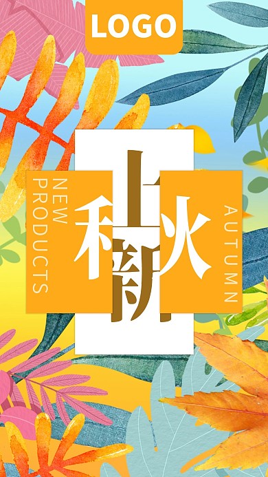 秋季上新促销水彩手绘手机海报