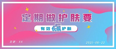 清新渐变新媒体定期护肤