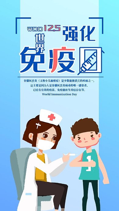 世界强化免疫日手机海报