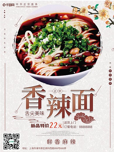 香辣面白色简约美食海报