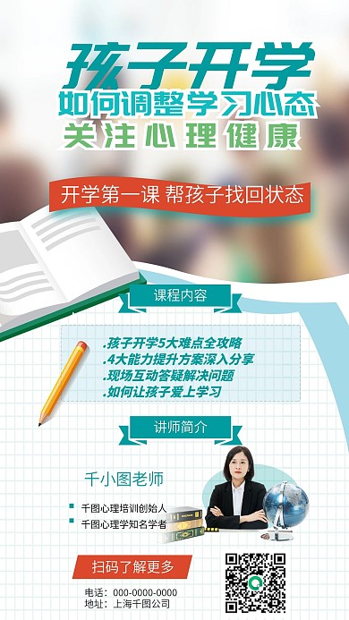 绿色清新学生心理健康课程手机海报
