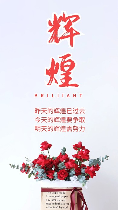 辉煌心语心情鲜花手机海报