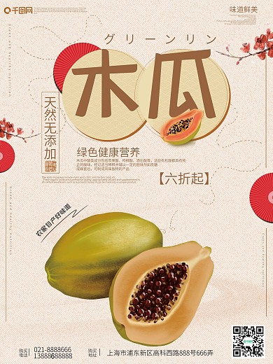 木瓜浅黄色日式美食海报