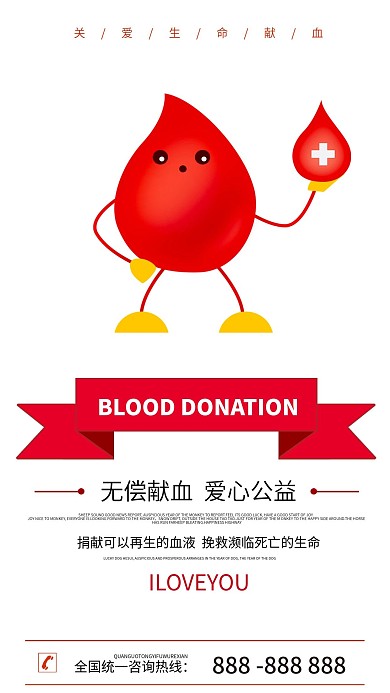 献血公益宣传手机海报