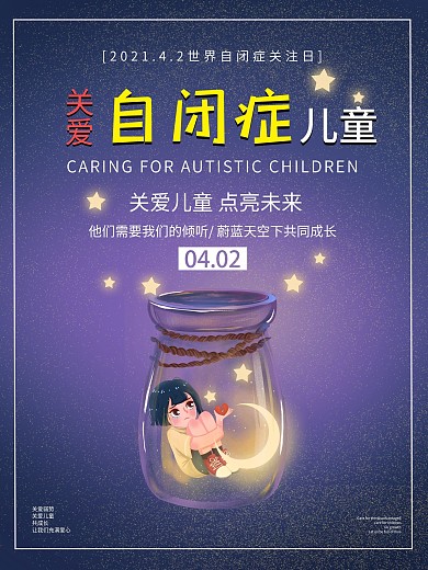4.2世界自闭症关注日公益海报