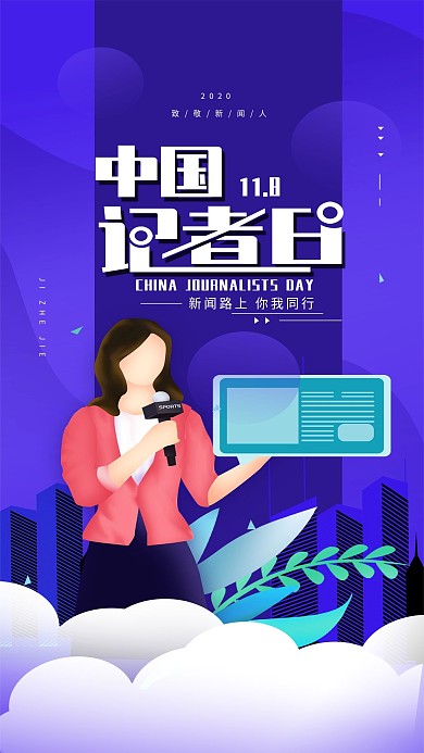 原创11.8中国记者节简约手机海报