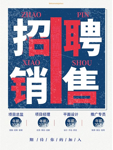 复古造旧招聘销售海报