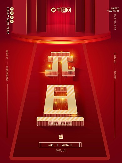 红色背景创意烟花2021元旦海报