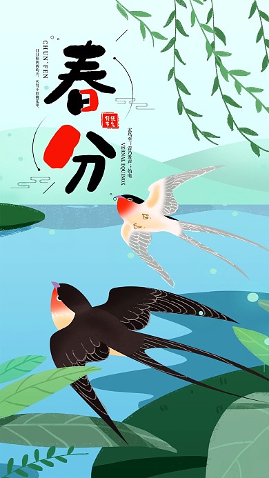 春分节气日签插画燕子春天手机海报