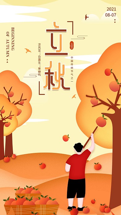 原创立秋节气简约收获季节清新手机海报配图