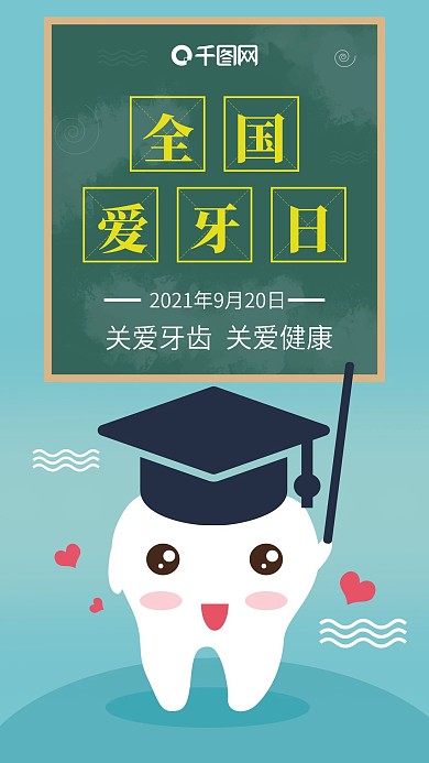 卡通牙齿博士小课堂全国爱牙日手机海报