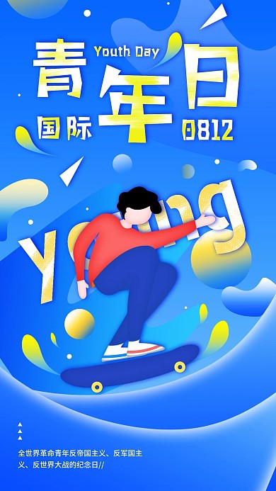 原创国际青年日简约宣传手机海报配图