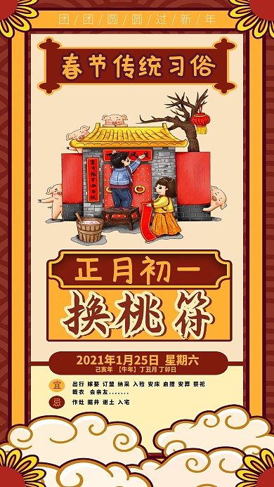春节年前习俗系列换桃符日签手机海报