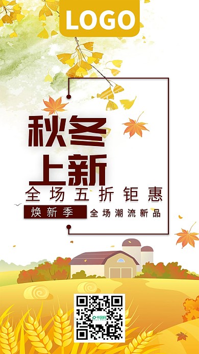 焕新季秋冬新品五折钜惠手机海报