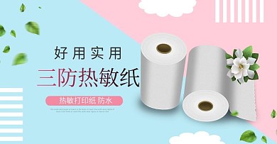 淘宝热敏称打印纸海报banner