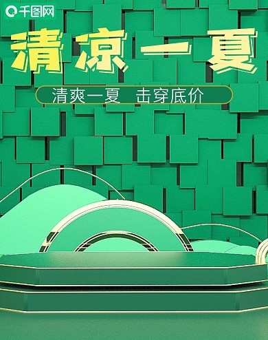 原创C4D清凉一夏绿色促销海报