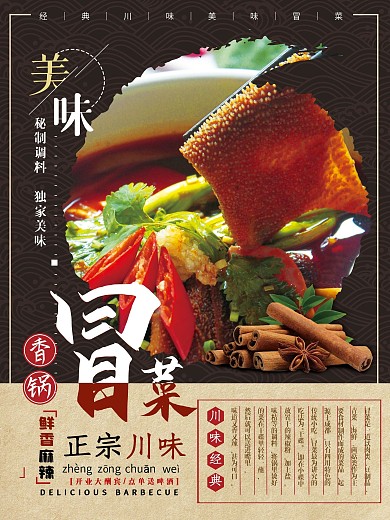 中国风冒菜香锅美食海报