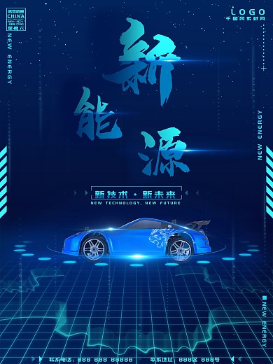 原创蓝色未来科技感新能源汽车海报