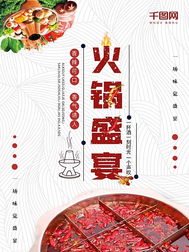 美食海报宣传简约大气火锅盛宴海报设计