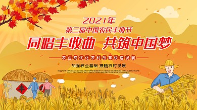中国农民丰收节宣传展板