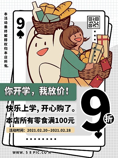 新学期开学商店超市零食促销可爱简约海报