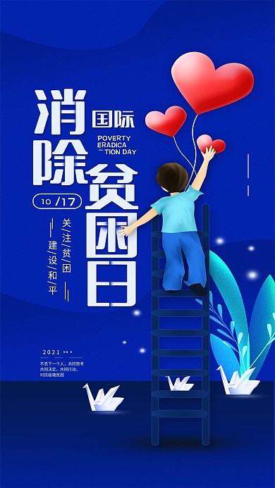 原创10.17国际消贫日简约手机海报