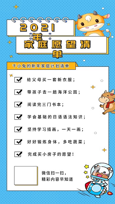 2021新年家庭愿望清单列表手机海报