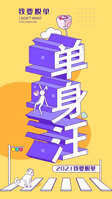 我要脱单字体升维新年flag手机海报