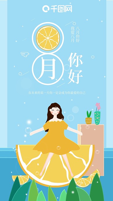 蓝色简约柠檬女孩八月你好手机海报