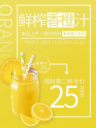 小清新鲜榨香橙汁海报