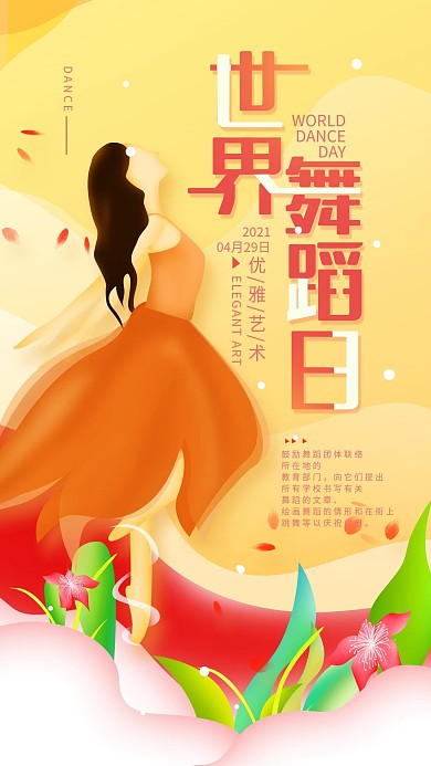 原创世界舞蹈日4.29简约手机海报