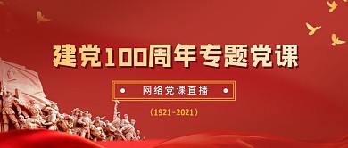 专题党课培训建党100周年公众号封面