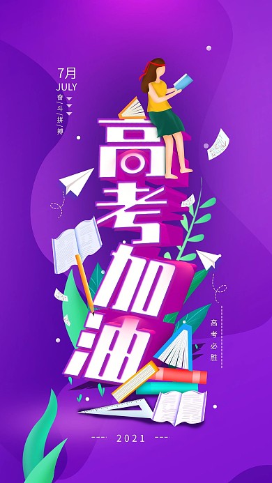 原创高考加油奋斗简约手机海报