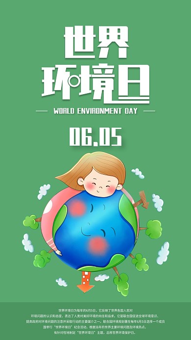 简约世界环境日手机海报配图