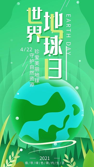 原创世界地球日绿色简约手机海报