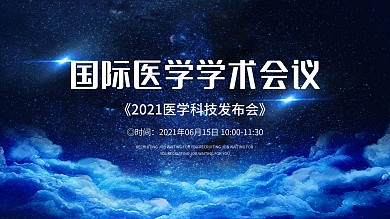 创意合成蓝色主题学术论坛舞台展板