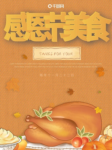 原创秋天感恩节美食海报