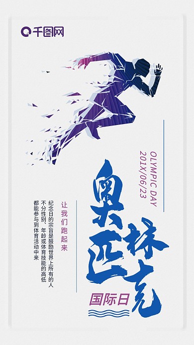 国际奥林匹克日手机海报配图