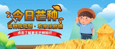 芒种公众号封面图 卡通可爱 插画 小清新