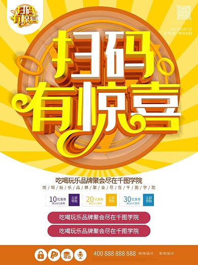 扫二维码微信广告周PSD