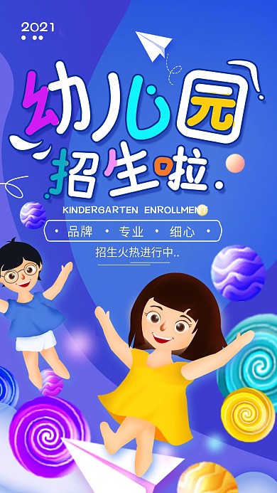 原创幼儿园招生可爱简约手机海报