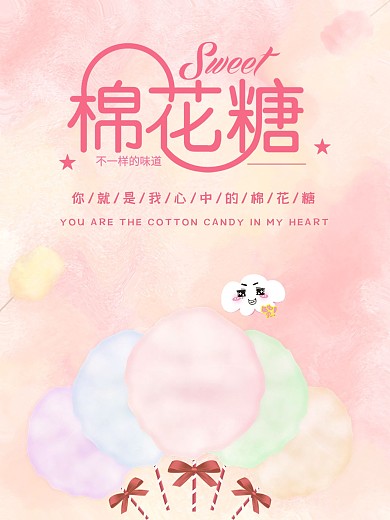 彩色棉花糖美食宣传海报