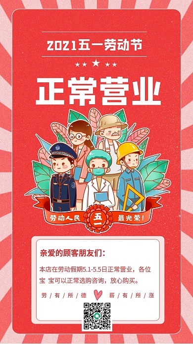 五一劳动节正常营业通知手机海报