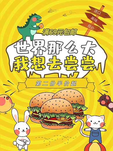 进口零食黄色卡通美食海报