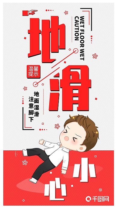 温馨提示小心地滑手机海报配图
